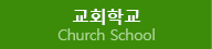 교회학교