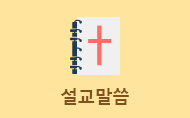 설교말씀
