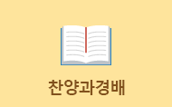 찬양과경배